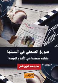 صورة الصحفي في السينما مشاهد صحفية في الأفلام العربية - ساره عبد العزيز