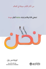نحن : تخطي الأنا و الآخر لبناء علاقة أكثر مودة | US