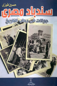 غلاف كتاب سندباد مصري: جولات في رحاب التاريخ للمؤلف حسين فوزي، بخلفية زرقاء داكنة وعنوان باللونين الأحمر والأسود، يضم مجموعة صور فوتوغرافية عتيقة لمشاهد من الحياة المصرية القديمة.