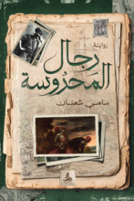 رجال المحروسة