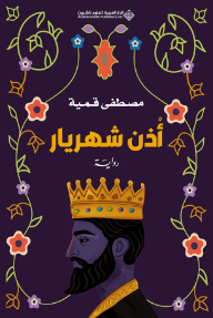 أذن شهريار
