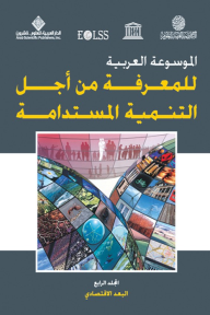 الموسوعة العربية للمعرفة من أجل التنمية المستدامة - المجلد الرابع (البعد الاقتصادي)