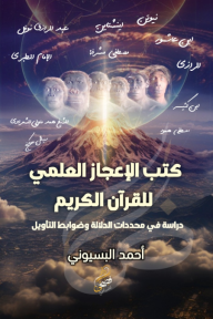 كتب الإعجاز العلمي للقرآن الكريم