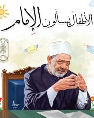 الأطفال يسألون الإمام