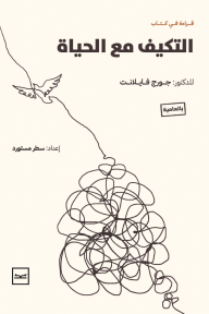 قراءة في كتاب التكيف مع الحياة : للدكتور جورج فايلانت