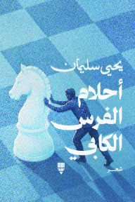 أحلام الفرس الكابي