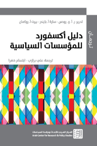 دليل أكسفورد للمؤسسات السياسية