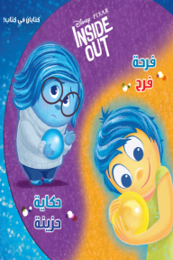 فرحة فرح - حكايات حزينة