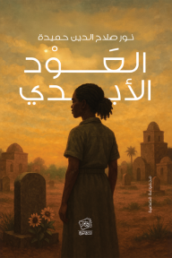 العود الأبدي