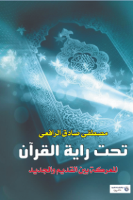تحت راية القرآن: المعركة بين القديم والجديد
