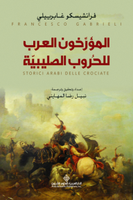 المؤرخون العرب للحروب الصليبي - فرانشيسكو غابرييلي