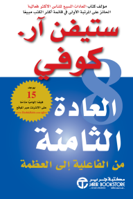 غلاف كتاب العادة الثامنة  : من الفعالية إلى العظمة | ‎The ‎8‎Th Habit‎ للكاتب ستيفن آر. كوفي من إصدار دار مكتبة جرير