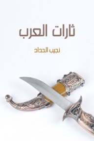 ثارات العرب: أدبية تاريخية غرامية تشخيصية - نجيب الحداد