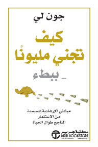 كيف تجني مليوناً ببطء | ‎How To Make A Million Slowly‎