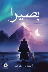 بصيرا : الجزء الأول