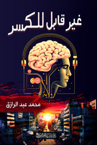 غير قابل للكسر