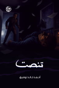 تنصت - أحمد خالد توفيق