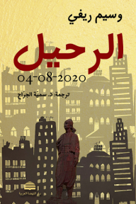 الرحيل 04-08-2020