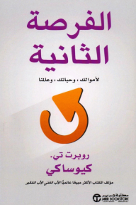 الفرصة الثانية : لأموالك وحياتك وعالمنا | ‎Second Chance‎