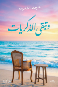 وتبقى الذكريات