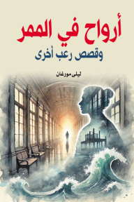 أرواح في الممر: وقصص رعب أخرى