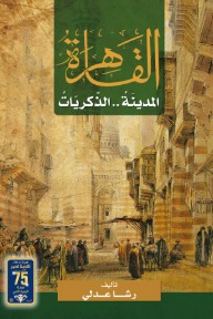غلاف كتاب القاهرة : المدينة .. الذكريات للكاتب رشا عدلي من إصدار دار دار نهضة مصر