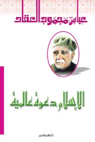 الإسلام دعوة عالمية