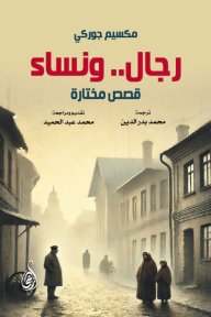 رجال ونساء: قصص مختارة