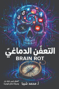 التعفن الدماغي