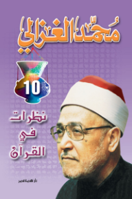 نظرات في القرآن