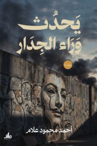 يحدث وراء الجدار