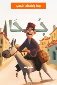 جحا: جحا واختفاء أشعب