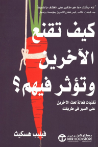 كيف تقنع الآخرين وتؤثر فيهم ؟ تقنيات فعالة لحث الآخرين على السير في طريقك | ‎How To Persuade & Influence People‎