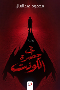 في حضرة الكونت