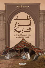 خلف أسوار التاريخ - محمد شعبان