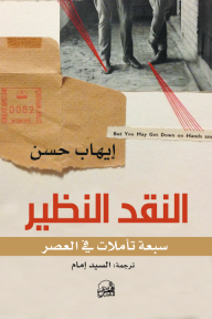 النقد النظير: سبعة تأملات في العصر