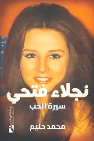 نجلاء فتحي : سيرة الحب