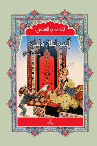 ألف ليلة وليلة : المجلد الثاني