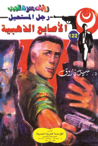 الأصابع الذهبية : سلسلة رجل المستحيل 122 - نبيل فاروق