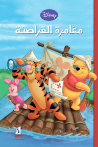 مغامرة القراصنة