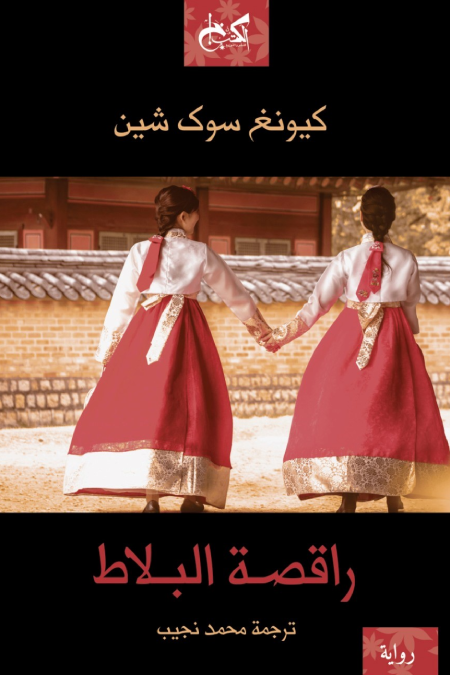 راقصة البلاط - جين لي - الجزء الأول ارض الكتب