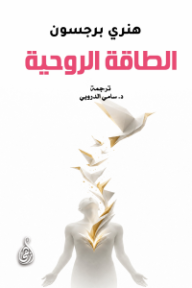 غلاف كتاب الطاقة الروحية للكاتب هنري برجسون من إصدار دار وكالة الصحافة العربية