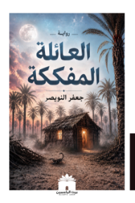 غلاف كتاب العائلة المفككة للكاتب جعفر النويصر من إصدار دار بيت الياسمين للنشر والتوزيع
