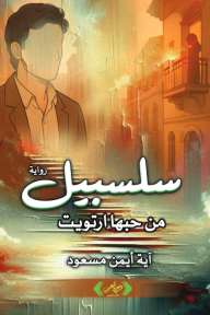 سلسبيل : من حبها ارتويت