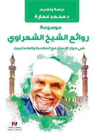 روائع الشيخ الشعراوي في حوار الإيمان مع الملاحدة والعلمانيين