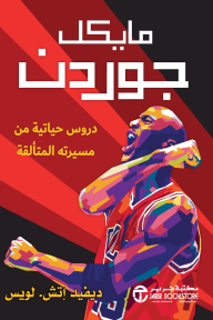مايكل جوردن : دروس حياتية من مسيرته المتألقة | MICHAEL JORDAN  : LIFE LESSONS FROM HIS AIRNESS