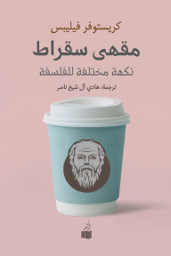 مقهى سقراط - كريستوفر فيليبس, هادي آل شيخ ناصر
