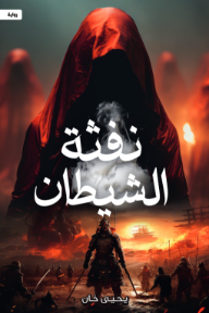 نفثة الشيطان