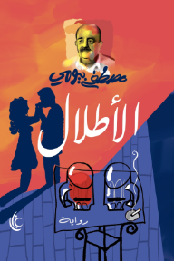 الأطلال