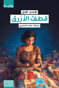 قطف الأزرق: الجزء الثاني من سلسلة المانح | Gathering Blue